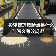 投资管理风险点是什么?怎么有效规避(图2) 投资管理风险点是什么?怎么有效规避(图2)