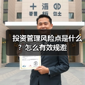 投资管理风险点是什么?怎么有效规避(图1) 投资管理风险点是什么?怎么有效规避(图1)