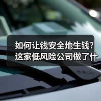 如何让钱安全地生钱?这家低风险公司做了什么不一样的事(图2) 如何让钱安全地生钱?这家低风险公司做了什么不一样的事(图2)