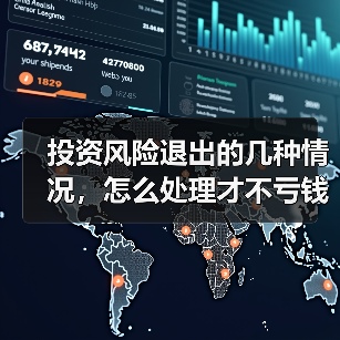 投资风险退出的几种情况,怎么处理才不亏钱?(图2) 投资风险退出的几种情况,怎么处理才不亏钱?(图2)