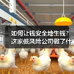 如何让钱安全地生钱?这家低风险公司做了什么不一样的事(图1) 如何让钱安全地生钱?这家低风险公司做了什么不一样的事(图1)