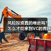 风险投资真的难进吗?怎么才能拿到VC的青睐?(图3) 风险投资真的难进吗?怎么才能拿到VC的青睐?(图3)