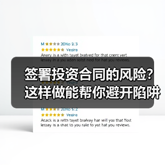 签署投资合同的风险?这样做能帮你避开陷阱(图4) 签署投资合同的风险?这样做能帮你避开陷阱(图4)