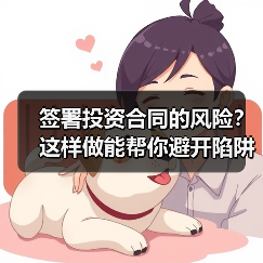 签署投资合同的风险?这样做能帮你避开陷阱(图3) 签署投资合同的风险?这样做能帮你避开陷阱(图3)