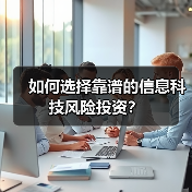如何选择靠谱的信息科技风险投资?(图3) 如何选择靠谱的信息科技风险投资?(图3)