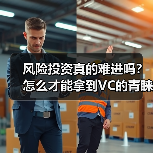 风险投资真的难进吗?怎么才能拿到VC的青睐?(图4) 风险投资真的难进吗?怎么才能拿到VC的青睐?(图4)