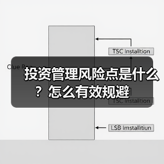 投资管理风险点是什么?怎么有效规避(图3) 投资管理风险点是什么?怎么有效规避(图3)