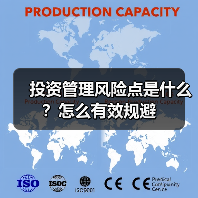 投资管理风险点是什么?怎么有效规避(图4) 投资管理风险点是什么?怎么有效规避(图4)