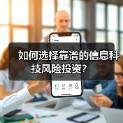 如何选择靠谱的信息科技风险投资?(图4) 如何选择靠谱的信息科技风险投资?(图4)