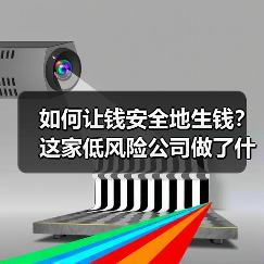 如何让钱安全地生钱?这家低风险公司做了什么不一样的事(图3) 如何让钱安全地生钱?这家低风险公司做了什么不一样的事(图3)