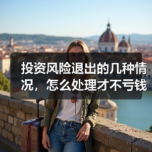 投资风险退出的几种情况,怎么处理才不亏钱?(图3) 投资风险退出的几种情况,怎么处理才不亏钱?(图3)