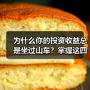 为什么你的投资收益总是坐过山车?掌握这四个步骤就能平稳穿越周期(图3) 为什么你的投资收益总是坐过山车?掌握这四个步骤就能平稳穿越周期(图3)