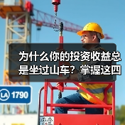 为什么你的投资收益总是坐过山车?掌握这四个步骤就能平稳穿越周期(图4) 为什么你的投资收益总是坐过山车?掌握这四个步骤就能平稳穿越周期(图4)