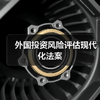 外国投资风险评估现代化法案(图3) 外国投资风险评估现代化法案(图3)