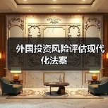 外国投资风险评估现代化法案(图4) 外国投资风险评估现代化法案(图4)