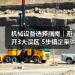 机械设备选择指南|避开3大误区 5步搞定采购2025(图1) 机械设备选择指南|避开3大误区 5步搞定采购2025(图1)