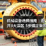机械设备选择指南|避开3大误区 5步搞定采购2025(图2) 机械设备选择指南|避开3大误区 5步搞定采购2025(图2)
