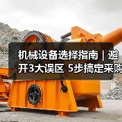 机械设备选择指南|避开3大误区 5步搞定采购2025(图3) 机械设备选择指南|避开3大误区 5步搞定采购2025(图3)