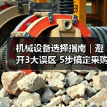 机械设备选择指南|避开3大误区 5步搞定采购2025(图4) 机械设备选择指南|避开3大误区 5步搞定采购2025(图4)