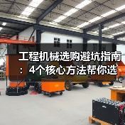 工程机械选购避坑指南:4个核心方法帮你选对挖掘机(图2) 工程机械选购避坑指南:4个核心方法帮你选对挖掘机(图2)