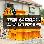 工程机械故障频发?从需求判断到日常维护5大核心方法(图2) 工程机械故障频发?从需求判断到日常维护5大核心方法(图2)