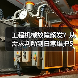 工程机械故障频发?从需求判断到日常维护5大核心方法(图1) 工程机械故障频发?从需求判断到日常维护5大核心方法(图1)