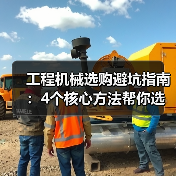 工程机械选购避坑指南:4个核心方法帮你选对挖掘机(图3) 工程机械选购避坑指南:4个核心方法帮你选对挖掘机(图3)
