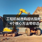 工程机械选购避坑指南:4个核心方法帮你选对挖掘机(图4) 工程机械选购避坑指南:4个核心方法帮你选对挖掘机(图4)