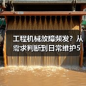 工程机械故障频发?从需求判断到日常维护5大核心方法(图4) 工程机械故障频发?从需求判断到日常维护5大核心方法(图4)