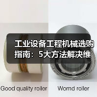 工业设备工程机械选购指南:5大方法解决维护与常见问题(图4) 工业设备工程机械选购指南:5大方法解决维护与常见问题(图4)