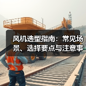 风机选型指南:常见场景、选择要点与注意事项 - 诺云风机技术网(图1) 风机选型指南:常见场景、选择要点与注意事项 - 诺云风机技术网