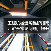 工程机械选购维护指南:避开常见问题,提升设备效率2026(图1) 工程机械选购维护指南:避开常见问题,提升设备效率2026(图1)