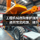 工程机械选购维护指南:避开常见问题,提升设备效率2026(图3) 工程机械选购维护指南:避开常见问题,提升设备效率2026(图3)