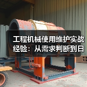 工程机械使用维护实战经验:从需求判断到日常保养(图1) 工程机械使用维护实战经验:从需求判断到日常保养(图1)