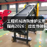 工程机械选购维护实用指南2026:度度导破解常见问题(图3) 工程机械选购维护实用指南2026:度度导破解常见问题(图3)