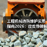工程机械选购维护实用指南2026:度度导破解常见问题(图4) 工程机械选购维护实用指南2026:度度导破解常见问题(图4)
