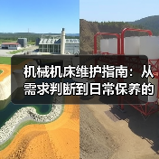 机械机床维护指南:从需求判断到日常保养的5个方法(图2) 机械机床维护指南:从需求判断到日常保养的5个方法(图2)