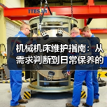机械机床维护指南:从需求判断到日常保养的5个方法(图1) 机械机床维护指南:从需求判断到日常保养的5个方法(图1)