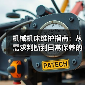 机械机床维护指南:从需求判断到日常保养的5个方法(图3) 机械机床维护指南:从需求判断到日常保养的5个方法(图3)