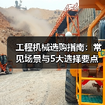 工程机械选购指南:常见场景与5大选择要点(图2) 工程机械选购指南:常见场景与5大选择要点(图2)