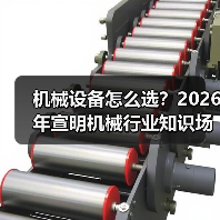 机械设备怎么选?2026年宣明机械行业知识场景与要点(图3) 机械设备怎么选?2026年宣明机械行业知识场景与要点(图3)