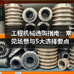 工程机械选购指南:常见场景与5大选择要点(图4) 工程机械选购指南:常见场景与5大选择要点(图4)