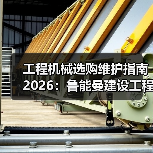 工程机械选购维护指南2026:鲁能曼建设工程有限公司实用解析(图3) 工程机械选购维护指南2026:鲁能曼建设工程有限公司实用解析(图3)