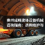 贵州成峰流体设备机械咨询指南:选购维护与故障解析2025(图1) 贵州成峰流体设备机械咨询指南:选购维护与故障解析2025(图1)
