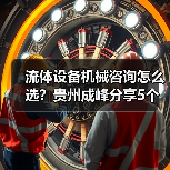 流体设备机械咨询怎么选?贵州成峰分享5个关键方法(图1) 流体设备机械咨询怎么选?贵州成峰分享5个关键方法(图1)