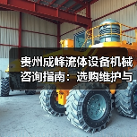 贵州成峰流体设备机械咨询指南:选购维护与故障解析2025(图3) 贵州成峰流体设备机械咨询指南:选购维护与故障解析2025(图3)