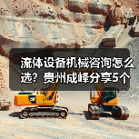 流体设备机械咨询怎么选?贵州成峰分享5个关键方法(图3) 流体设备机械咨询怎么选?贵州成峰分享5个关键方法(图3)