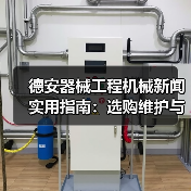 德安器械工程机械新闻实用指南:选购维护与常见问题解析(图2) 德安器械工程机械新闻实用指南:选购维护与常见问题解析(图2)