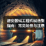 德安器械工程机械选型指南:常见场景与注意事项(图1) 德安器械工程机械选型指南:常见场景与注意事项(图1)
