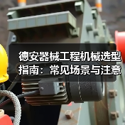 德安器械工程机械选型指南:常见场景与注意事项(图3) 德安器械工程机械选型指南:常见场景与注意事项(图3)